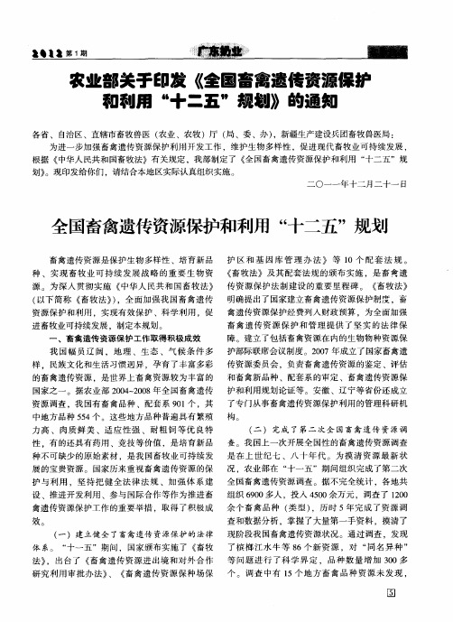 农业部关于印发《全国畜禽遗传资源保护和利用“十二五”规划》的通知