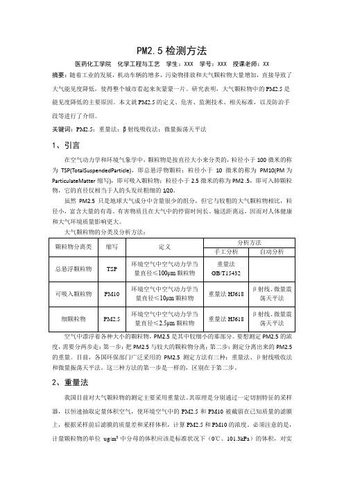 PM2.5检测方法