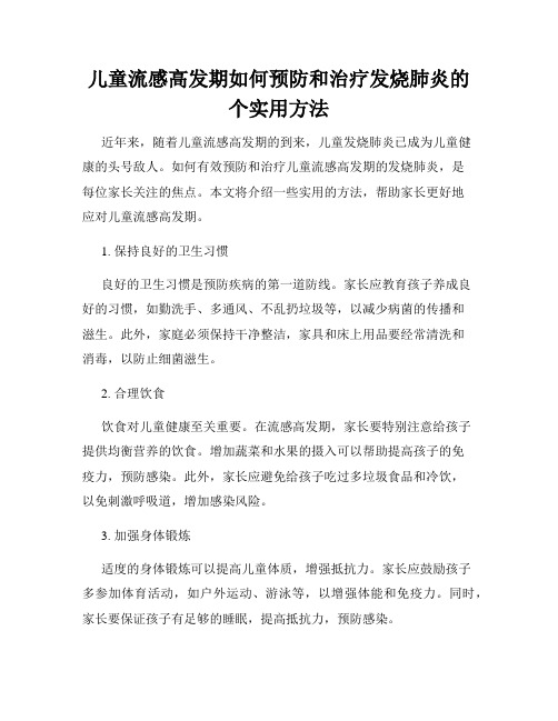 儿童流感高发期如何预防和治疗发烧肺炎的个实用方法