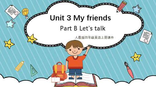 小学英语人教版四年级上册《My friends》课件PPT