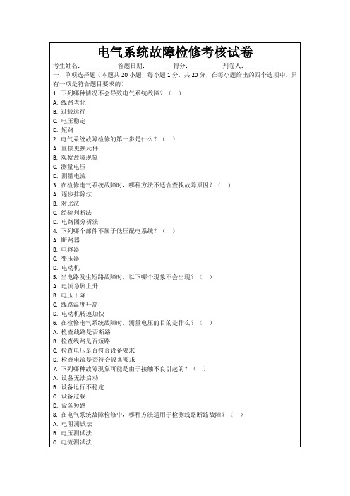 电气系统故障检修考核试卷