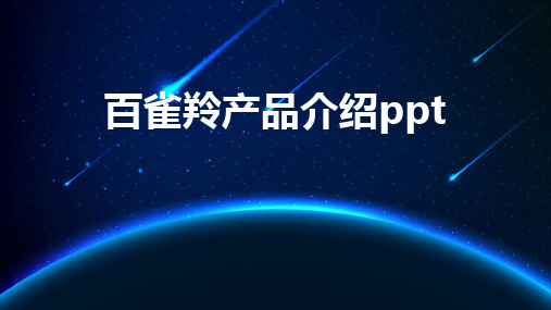 百雀羚产品介绍ppt