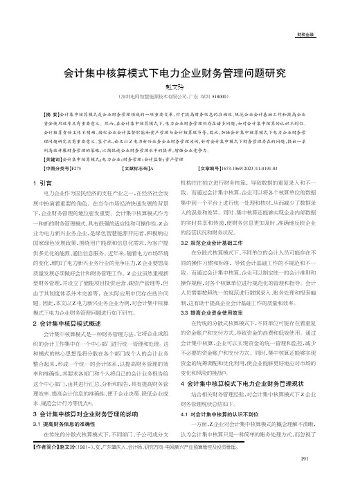 会计集中核算模式下电力企业财务管理问题研究