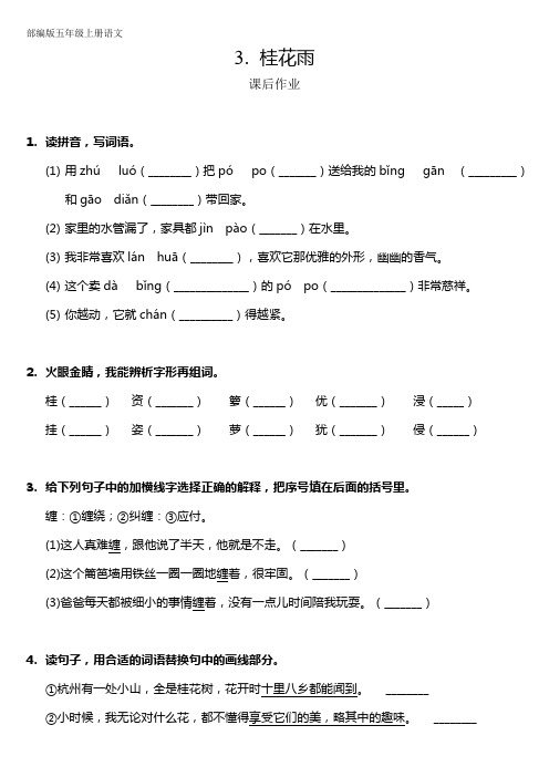 人教部编版五年级上册语文第3课《桂花雨》课后作业(含答案)