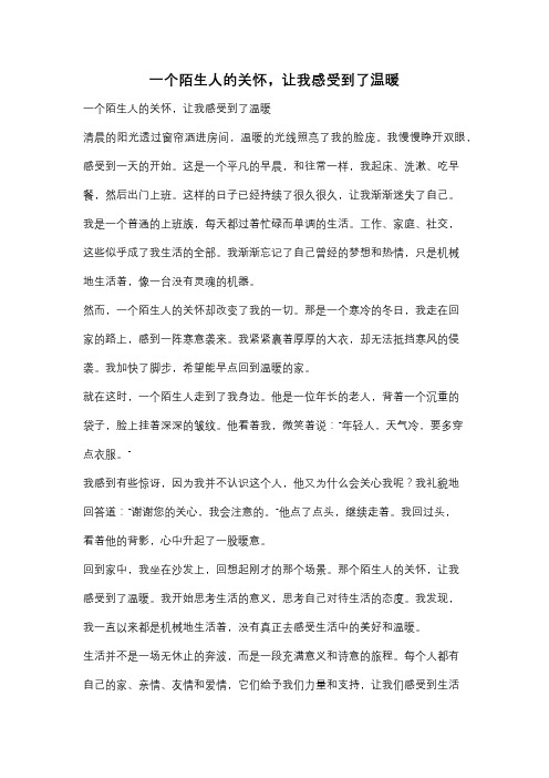 一个陌生人的关怀,让我感受到了温暖