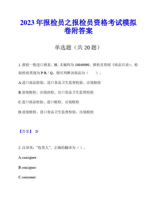 2023年报检员之报检员资格考试模拟卷附答案