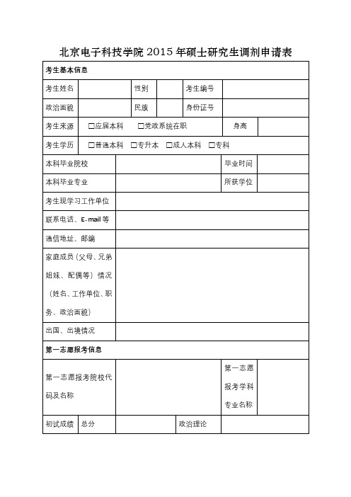 北京电子科技学院2015年硕士研究生调剂申请表【模板】