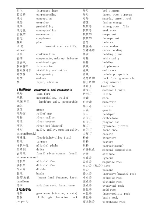 地质学常用中英文词汇对照表按章节