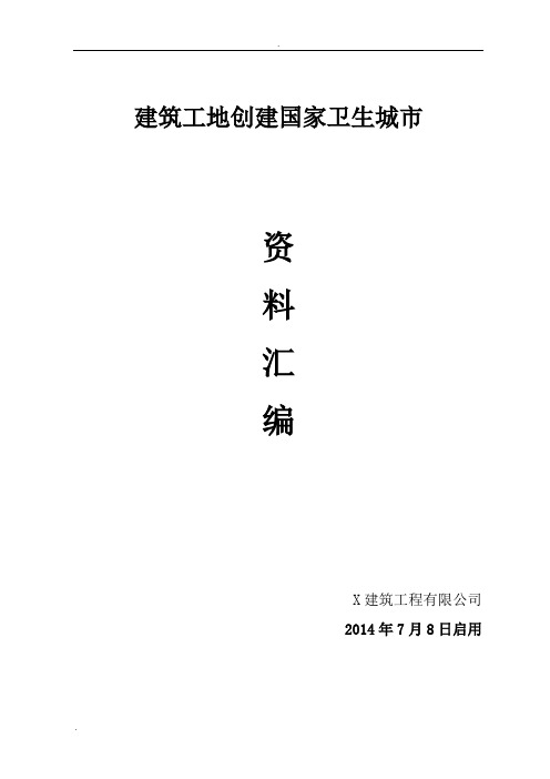 建筑工地创建国家卫生城市资料(全套)