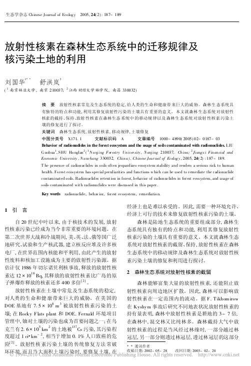 放射性核素在森林生态系统中的迁移规律及核污染土地的利用