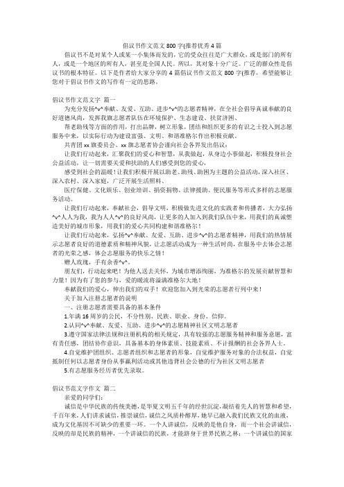 倡议书作文范文800字(推荐优秀4篇