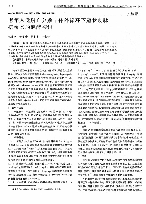 老年人低射血分数非体外循环下冠状动脉搭桥术的麻醉探讨