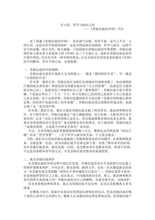 生与死,哲学与政治之间——《苏格拉底的申辩》书评