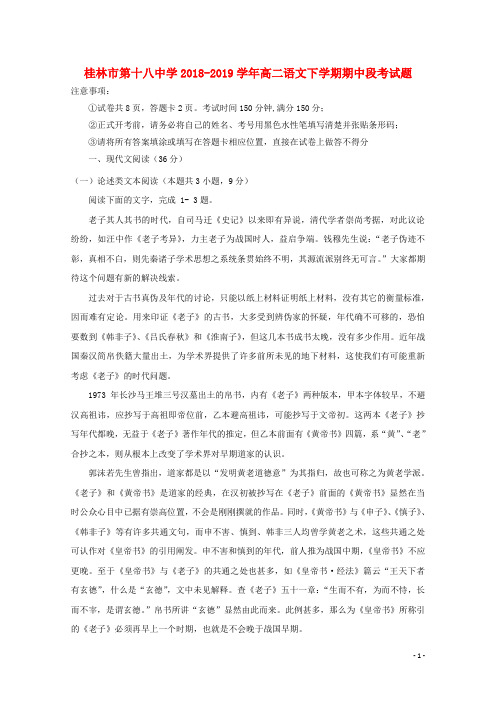 广西桂林市第十八中学2018_2019学年高二语文下学期期中段考试题(含参考答案)