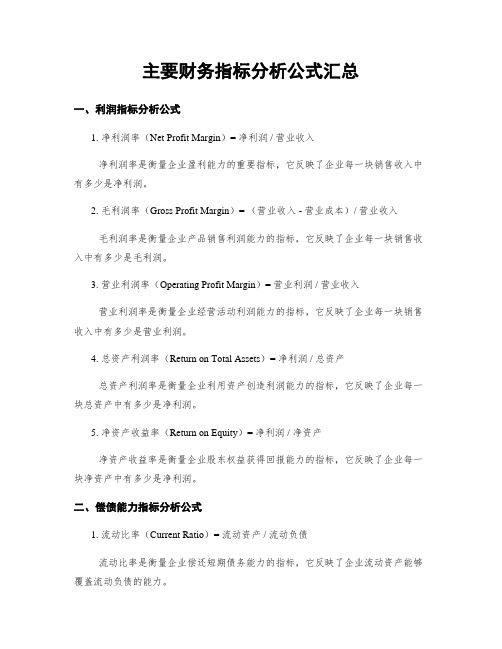 主要财务指标分析公式汇总