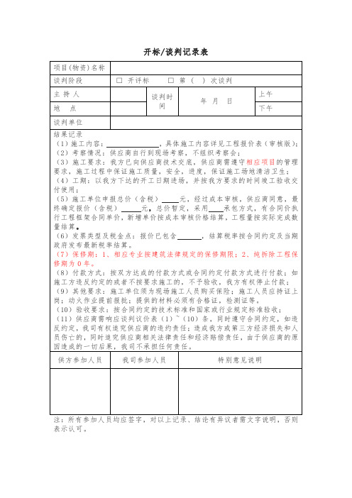 开标谈判记录表模板