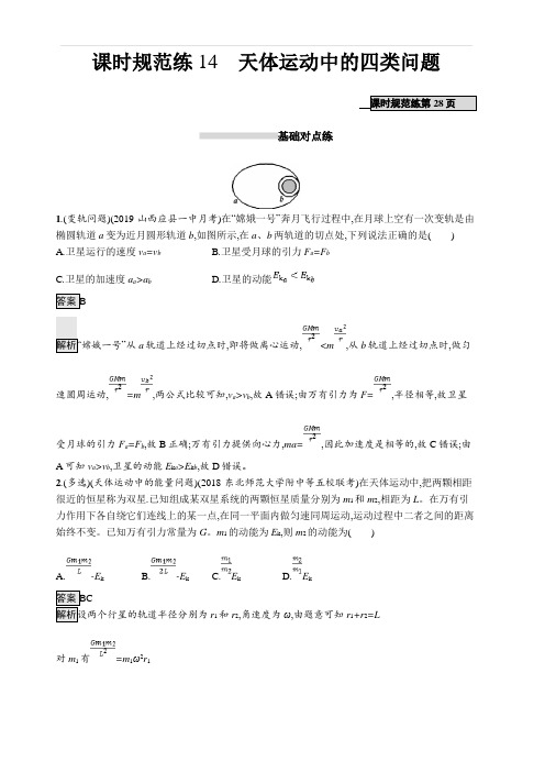 2020版高考物理(课标版)大一轮复习课时规范练14天体运动中的四类问题 含解析