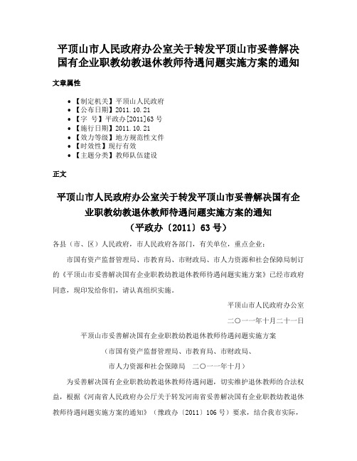 平顶山市人民政府办公室关于转发平顶山市妥善解决国有企业职教幼教退休教师待遇问题实施方案的通知