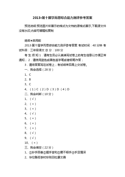 2013·第十届学而思综合能力测评参考答案