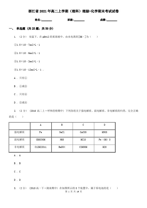 浙江省2021年高二上学期(理科)理综-化学期末考试试卷