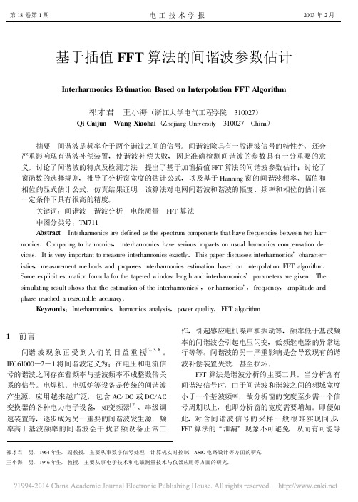 基于插值FFT算法的间谐波参数估计_祁才君