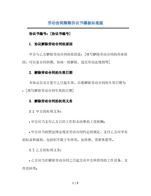 劳动合同解除协议书模板标准版.doc(2024精)