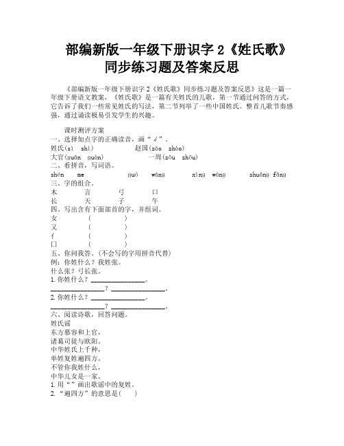 部编新版一年级下册识字2《姓氏歌》同步练习题及答案反思