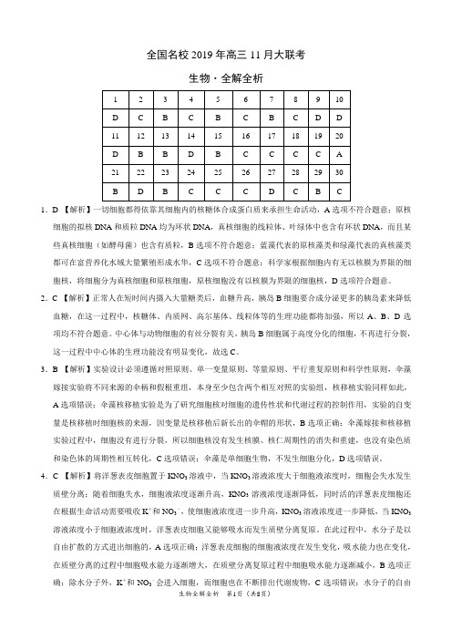 全国名校2019年高三11月大联考-生物(全解全析)