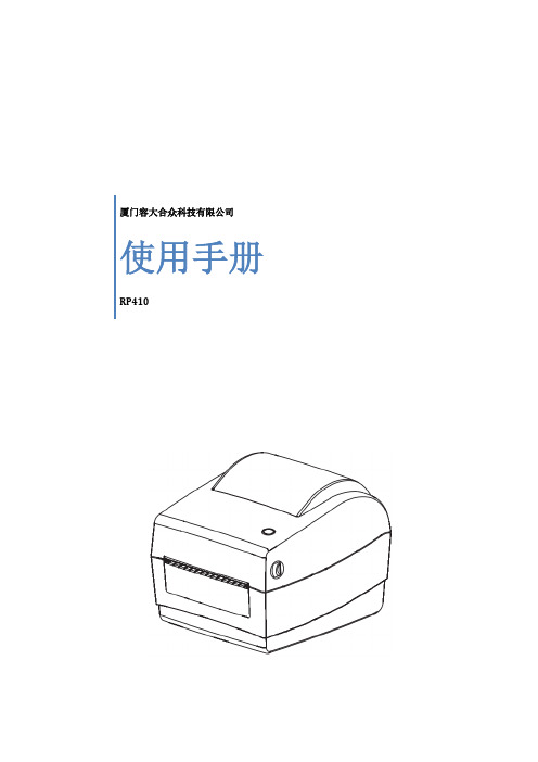 容大电子面单打印机RP410使用手册