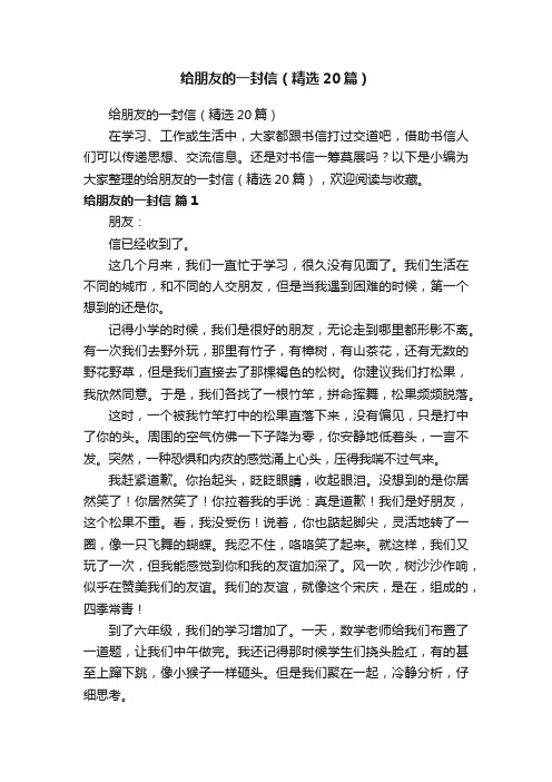 给朋友的一封信（精选20篇）