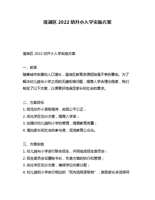 莲湖区2022幼升小入学实施方案