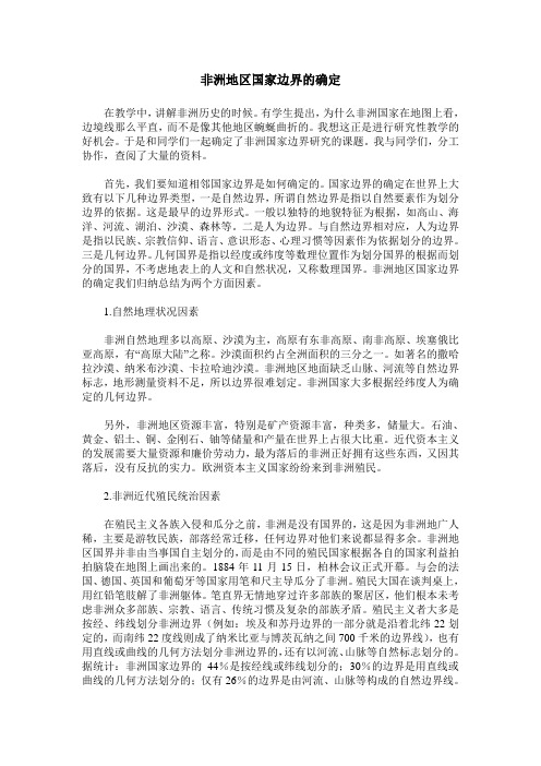 非洲地区国家边界的确定