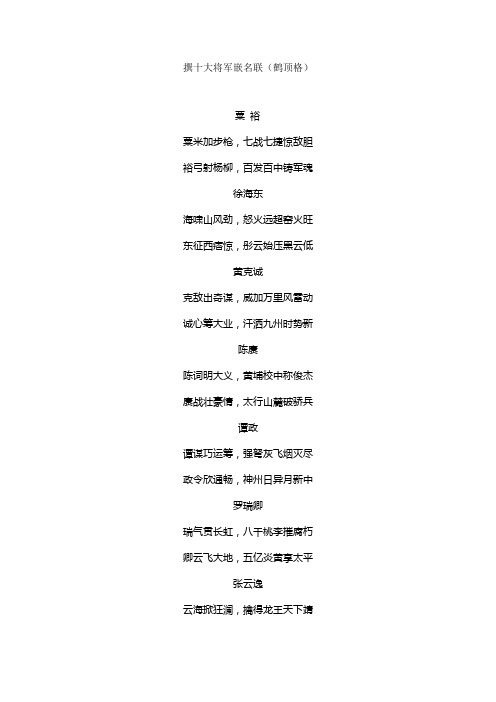 撰十大将军嵌名联
