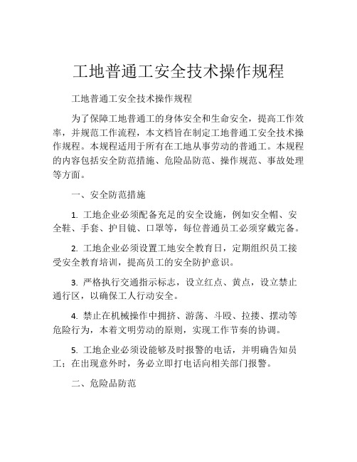 工地普通工安全技术操作规程