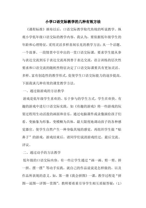 小学口语交际教学的几种有效方法