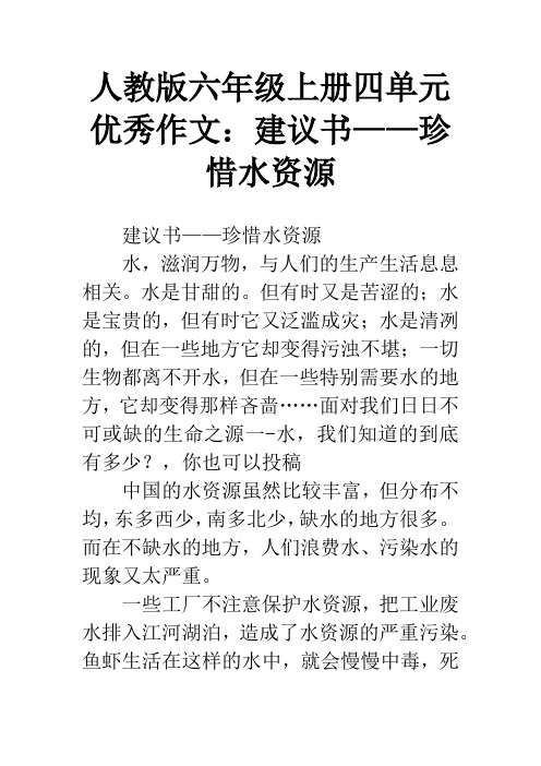 人教版六年级上册四单元优秀作文：建议书——珍惜水资源