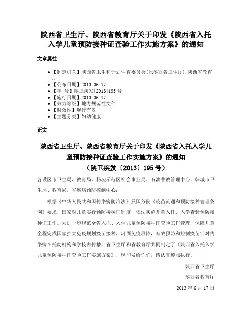 陕西省卫生厅、陕西省教育厅关于印发《陕西省入托入学儿童预防接种证查验工作实施方案》的通知