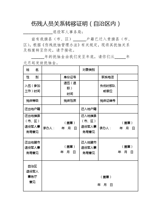 伤残人员关系转移证明(自治区内)【模板】