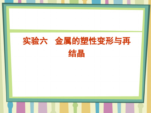 金属的塑性变形与再结晶