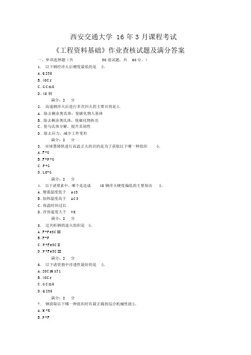 (完整版)西安交通大学16年3月课程考试《工程材料基础》作业考核试题及满分答案