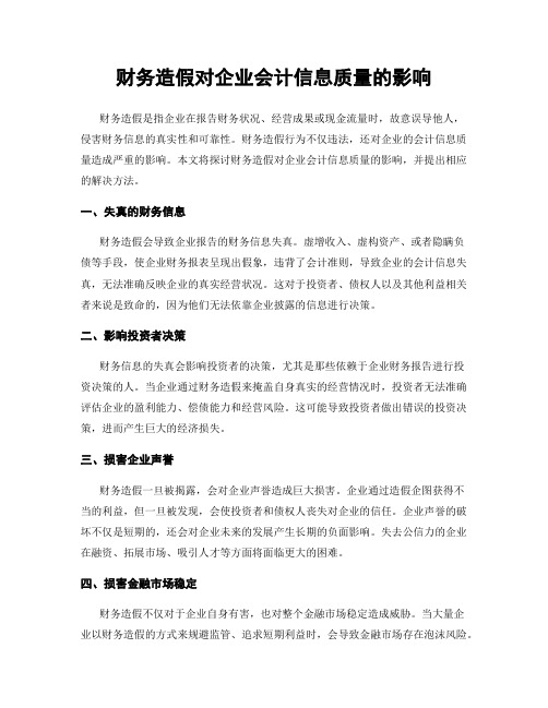 财务造假对企业会计信息质量的影响