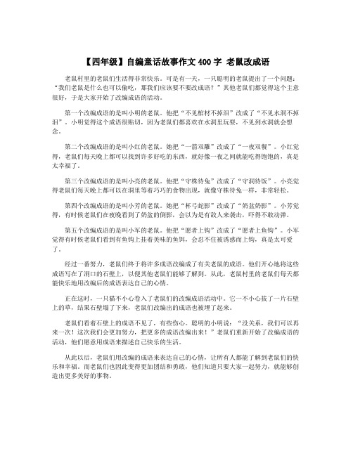 【四年级】自编童话故事作文400字 老鼠改成语