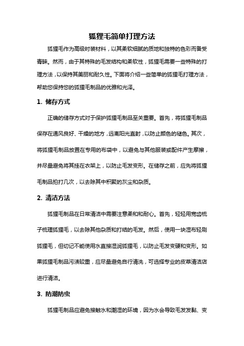 狐狸毛简单打理方法