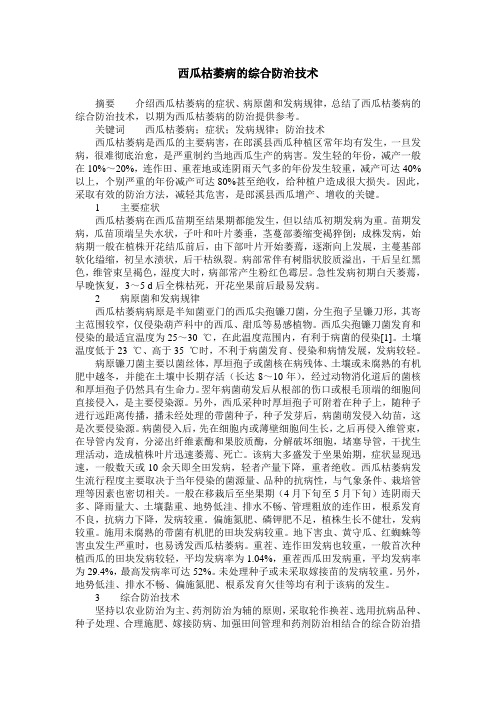 西瓜枯萎病的综合防治技术