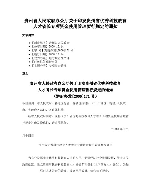 贵州省人民政府办公厅关于印发贵州省优秀科技教育人才省长专项资金使用管理暂行规定的通知