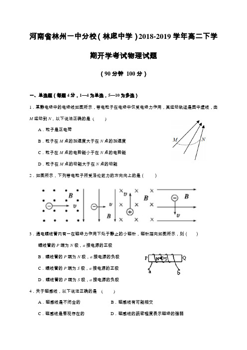 2018-2019河南省林州高二下学期开学考试物理试题