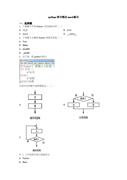 python学习笔记word练习