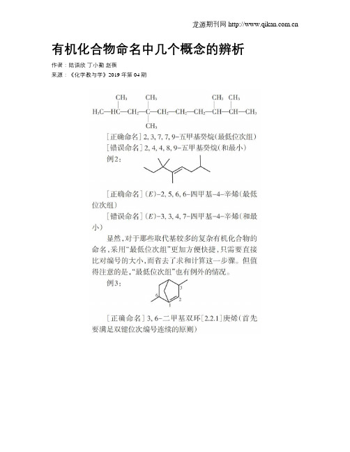 有机化合物命名中几个概念的辨析