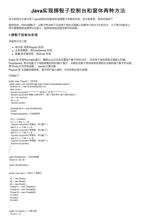 Java实现掷骰子控制台和窗体两种方法