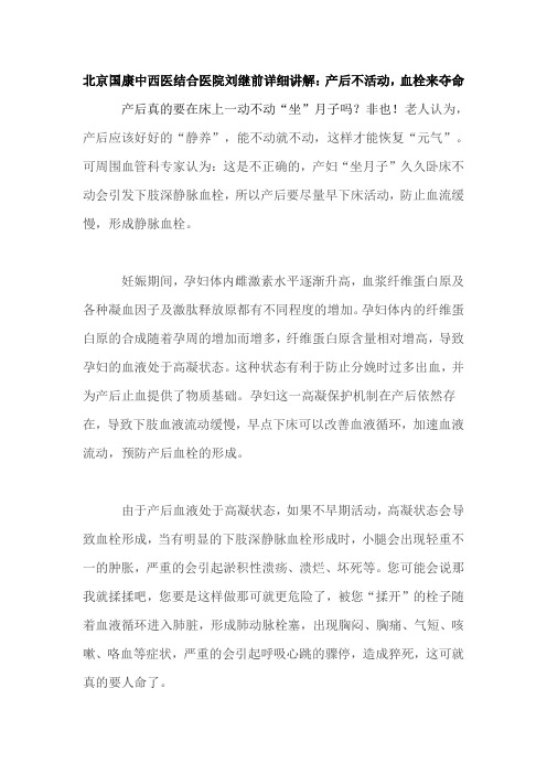 北京国康中西医结合医院刘继前详细讲解：产后不活动,血栓来夺命